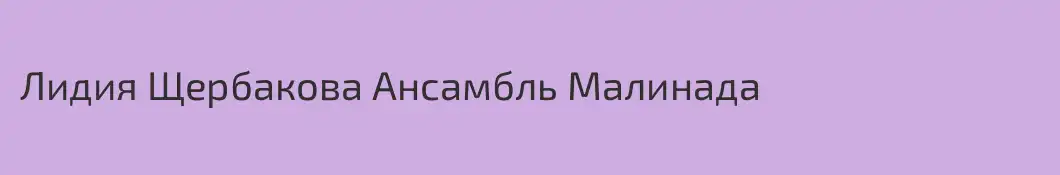 Лидия Щербакова Ансамбль Малинада